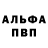 Alfa_PVP Соль dima balakin